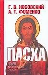 Пасха: Календарно-астрономическое расследование хронологии. Гильдебранд и Кресцентий. Готская война