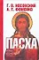 Пасха: Календарно-астрономическое расследование хронологии. Гильдебранд и Кресцентий. Готская война - 0