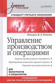 Управление производством и операциями: учебное пособие. Стандарт третьего поколения