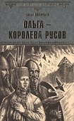 Ольга - королева русов - 0