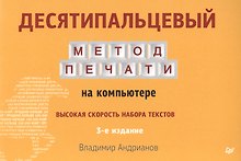 Десятипальцевый метод печати на компьютере  3-е изд
