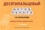 Десятипальцевый метод печати на компьютере  3-е изд