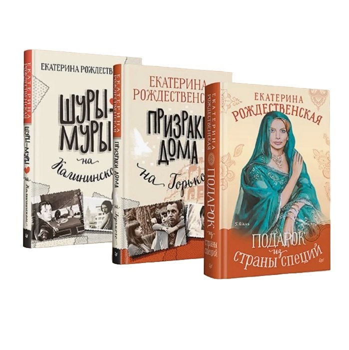 

Комплект: все книги про семью Крещенских (Шуры-муры на Калининском+Призраки дома на Горького+Подарок из страны специй) (комплект из 3-х книг)
