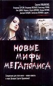 Новые мифы мегаполиса - 0