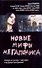 Новые мифы мегаполиса - 0