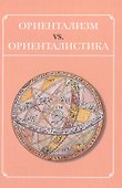 Ориентазизм vs. Ориенталистика - 0