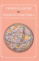 Ориентазизм vs. Ориенталистика
