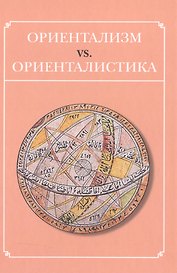 Ориентазизм vs. Ориенталистика
