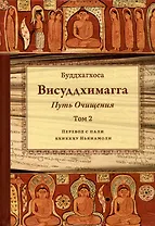 Висуддхимагга. Путь очищения. Том 2