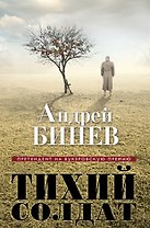 Тихий солдат