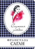Смутная улыбка - 0
