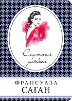 Смутная улыбка