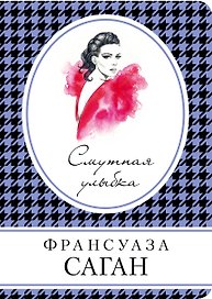 Смутная улыбка