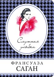 Смутная улыбка