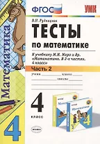 Математика. 4 класс. Тесты к учебнику М.И. Моро и др. Часть 2. ФГОС