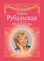 Люби меня, как я тебя, и помни обо мне