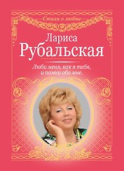 Люби меня, как я тебя, и помни обо мне