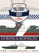 Покрась корабли - 0