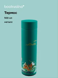 Термос Азия Карпы Кои (металл) (500 мл), Bookvalno