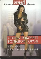 Стерва покоряет большой город Основы для рывка вперед (Стерв)