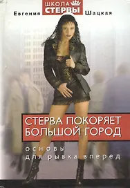 Стерва покоряет большой город Основы для рывка вперед (Стерв)