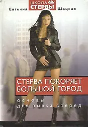 Стерва покоряет большой город Основы для рывка вперед (Стерв)