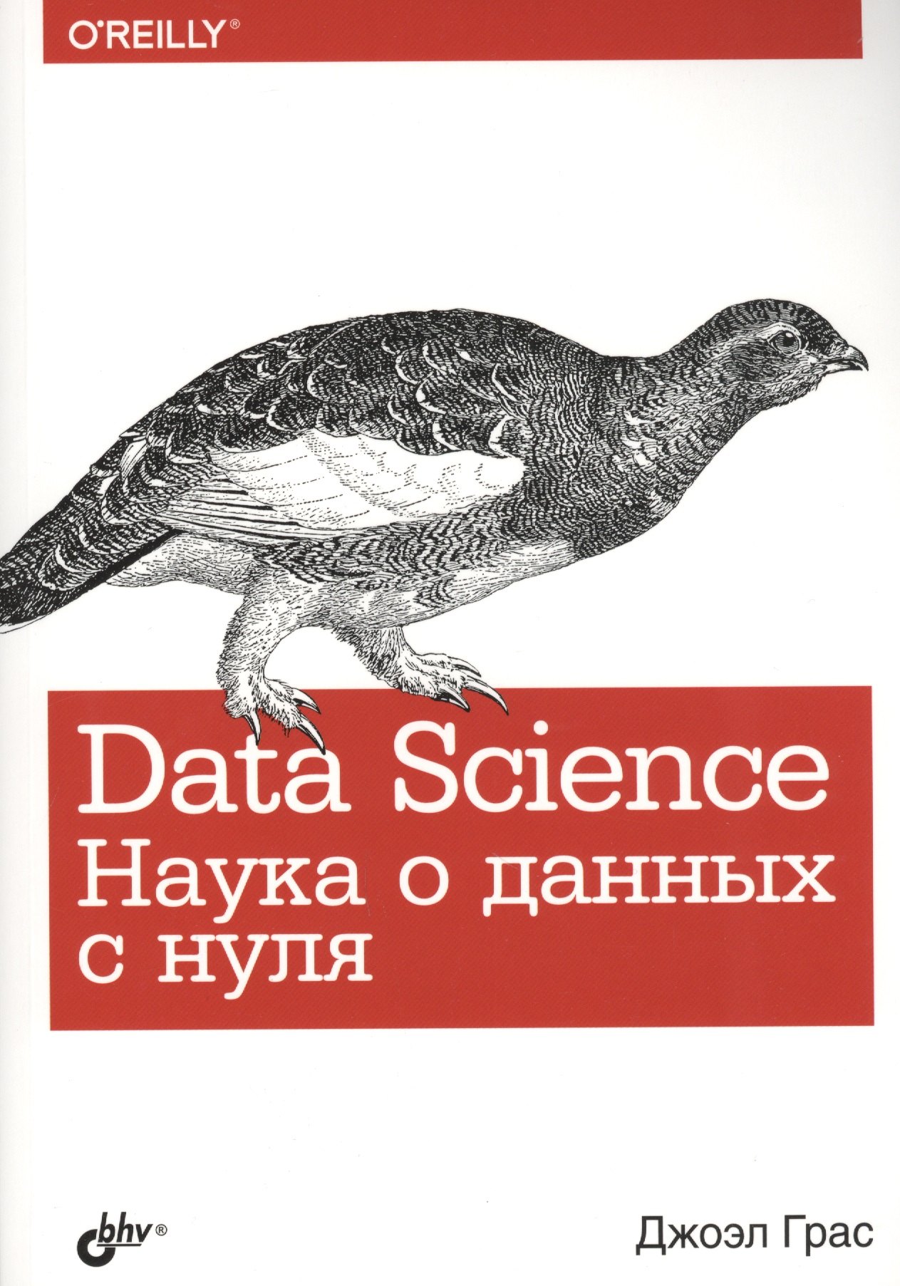 Общие вопросы IT  Буквоед Data Science. Наука о данных с нуля