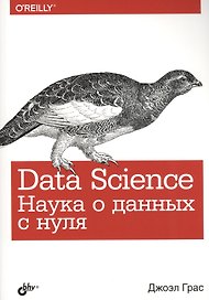 Data Science. Наука о данных с нуля