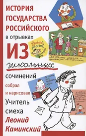 История государства российского в отрывках из школьных сочинений