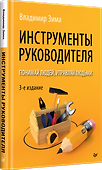 Инструменты руководителя. Понимай людей, управляй людьми. 3-е издание - 1