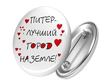 Сувенир, АКМ, Значок круглый "СПБ.Питер - лучший город на земле!" 4,4см, металл