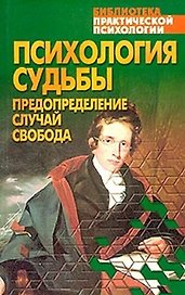 Психология судьбы