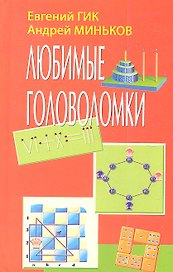 Любимые головоломки (Гик)