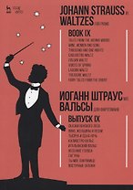 Вальсы. Для фортепиано. Выпуск IX. Сказки Венского леса. Вино, женщины и песни. Тысяча и одна ночь.