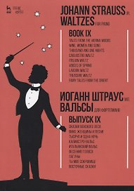 Вальсы. Для фортепиано. Выпуск IX. Сказки Венского леса. Вино, женщины и песни. Тысяча и одна ночь.