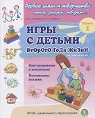 Игры с детьми второго года жизни. Книга 1. Конструирование и аппликация. Изготовление коллажа - 0
