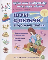 Игры с детьми второго года жизни. Книга 1. Конструирование и аппликация. Изготовление коллажа