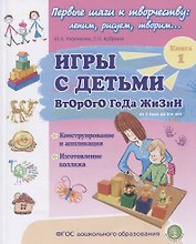 Игры с детьми второго года жизни. Книга 1. Конструирование и аппликация. Изготовление коллажа