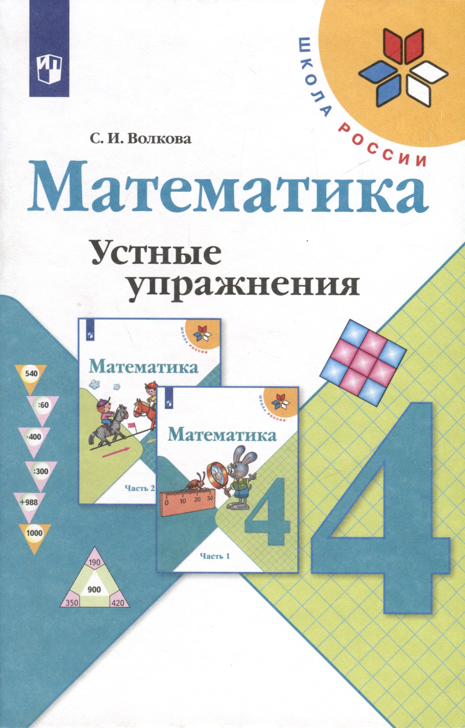 

Математика. 4 класс. Устные упражнения