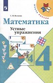 Математика. 4 класс. Устные упражнения - 0