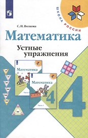 Математика. 4 класс. Устные упражнения