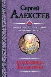 Сокровища Валькирии Стоящий у солнца. Страна Севера. Звезда  Сияющей Власти : [романы]