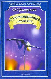 Гуттаперчевый мальчик