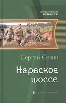 Нарвское шоссе: Фантастический роман