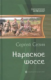 Нарвское шоссе: Фантастический роман