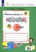 Математика. 4 класс. Рабочая тетрадь в 2-х частях. Часть №1 - 0