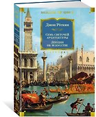 Семь светочей архитектуры. Камни Венеции. Лекции об искусстве. Прогулки по Флоренции - 1