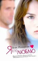 Я его люблю: Из дневника Джорджии Николсон