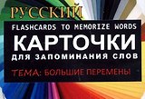 БОЛЬШИЕ ПЕРЕМЕНЫ. РКИКарточки для запоминания слов. Игра: бел.картонные карточки с цветными илл.