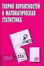 Теория вероятностей и математическая статистика: Шпаргалка разрезная